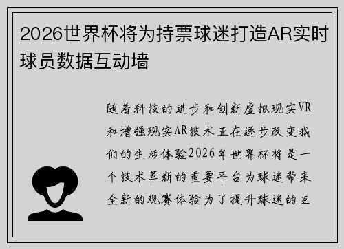 2026世界杯将为持票球迷打造AR实时球员数据互动墙