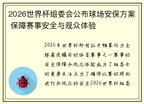 2026世界杯组委会公布球场安保方案 保障赛事安全与观众体验