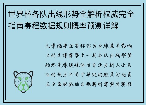 世界杯各队出线形势全解析权威完全指南赛程数据规则概率预测详解