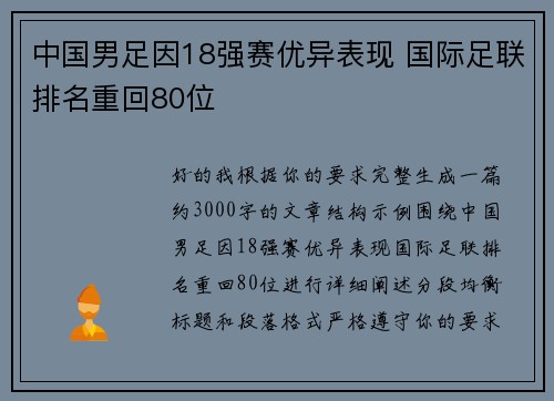 中国男足因18强赛优异表现 国际足联排名重回80位