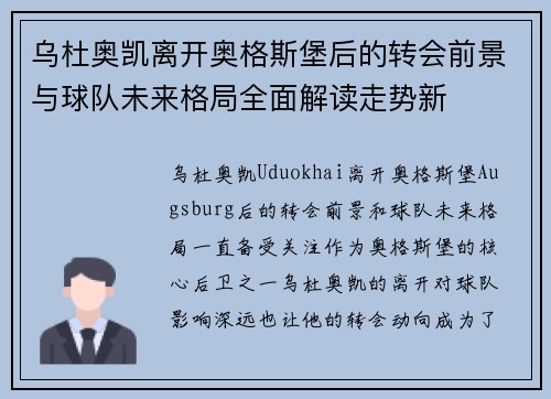乌杜奥凯离开奥格斯堡后的转会前景与球队未来格局全面解读走势新
