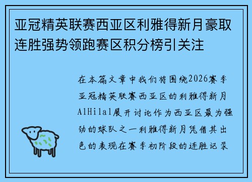 亚冠精英联赛西亚区利雅得新月豪取连胜强势领跑赛区积分榜引关注