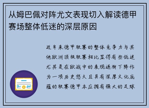 从姆巴佩对阵尤文表现切入解读德甲赛场整体低迷的深层原因