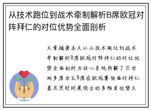 从技术跑位到战术牵制解析B席欧冠对阵拜仁的对位优势全面剖析