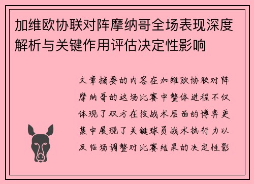 加维欧协联对阵摩纳哥全场表现深度解析与关键作用评估决定性影响