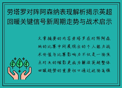 劳塔罗对阵阿森纳表现解析揭示英超回暖关键信号新周期走势与战术启示