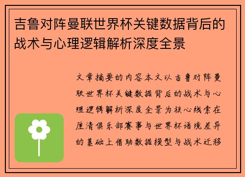 吉鲁对阵曼联世界杯关键数据背后的战术与心理逻辑解析深度全景
