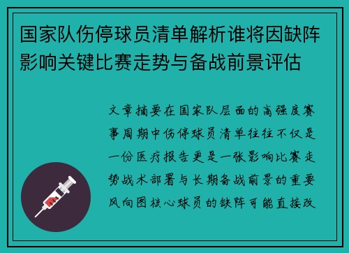 国家队伤停球员清单解析谁将因缺阵影响关键比赛走势与备战前景评估