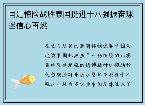 国足惊险战胜泰国挺进十八强振奋球迷信心再燃