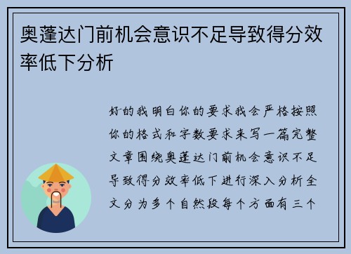 奥蓬达门前机会意识不足导致得分效率低下分析