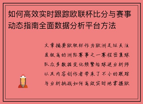 如何高效实时跟踪欧联杯比分与赛事动态指南全面数据分析平台方法