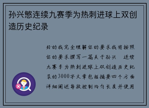 孙兴慜连续九赛季为热刺进球上双创造历史纪录