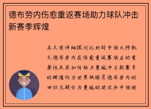 德布劳内伤愈重返赛场助力球队冲击新赛季辉煌