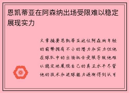 恩凯蒂亚在阿森纳出场受限难以稳定展现实力