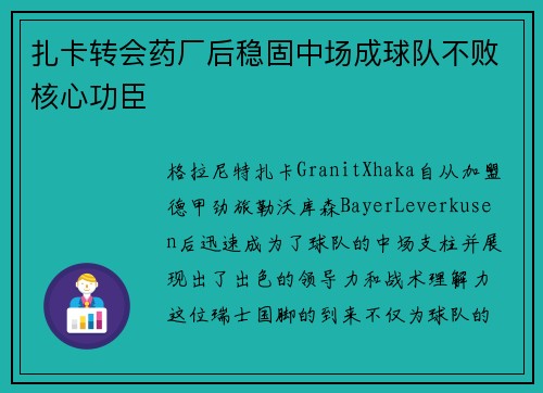 扎卡转会药厂后稳固中场成球队不败核心功臣