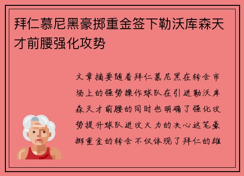 拜仁慕尼黑豪掷重金签下勒沃库森天才前腰强化攻势