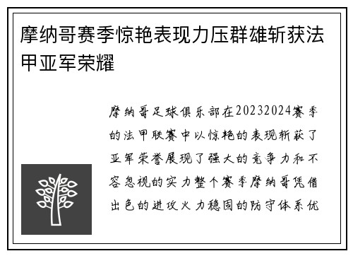 摩纳哥赛季惊艳表现力压群雄斩获法甲亚军荣耀