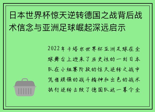 日本世界杯惊天逆转德国之战背后战术信念与亚洲足球崛起深远启示