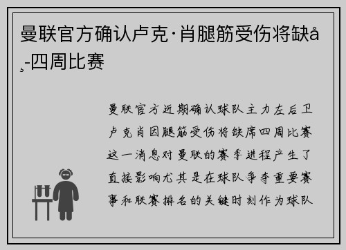 曼联官方确认卢克·肖腿筋受伤将缺席四周比赛