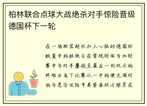 柏林联合点球大战绝杀对手惊险晋级德国杯下一轮