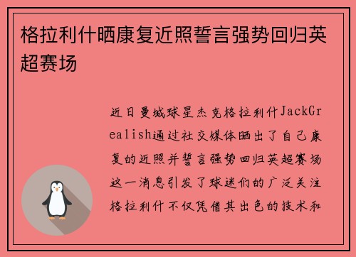 格拉利什晒康复近照誓言强势回归英超赛场