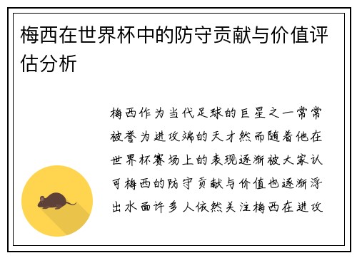 梅西在世界杯中的防守贡献与价值评估分析