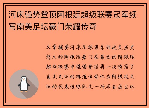 河床强势登顶阿根廷超级联赛冠军续写南美足坛豪门荣耀传奇