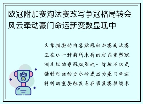 欧冠附加赛淘汰赛改写争冠格局转会风云牵动豪门命运新变数显现中