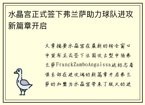 水晶宫正式签下弗兰萨助力球队进攻新篇章开启