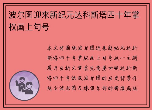 波尔图迎来新纪元达科斯塔四十年掌权画上句号