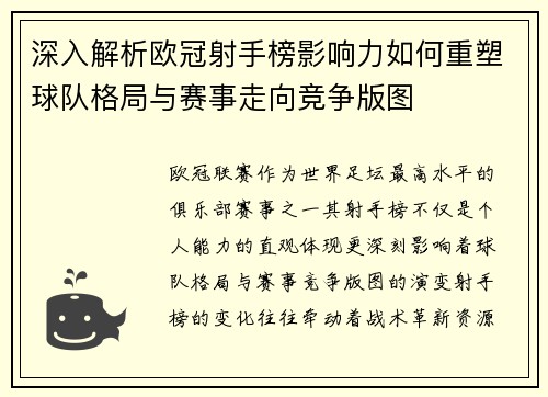 深入解析欧冠射手榜影响力如何重塑球队格局与赛事走向竞争版图