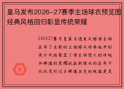 皇马发布2026-27赛季主场球衣预览图经典风格回归彰显传统荣耀
