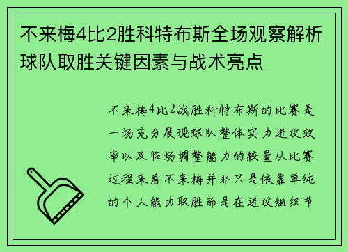 不来梅4比2胜科特布斯全场观察解析球队取胜关键因素与战术亮点